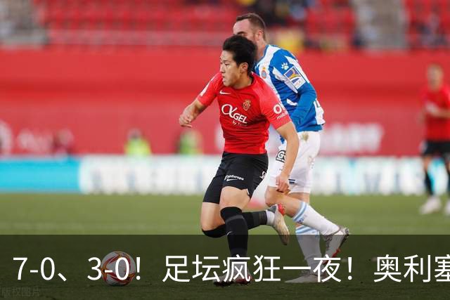 7-0、3-0！足坛疯狂一夜！奥利塞戴帽凯恩百球！切尔西爆大冷！