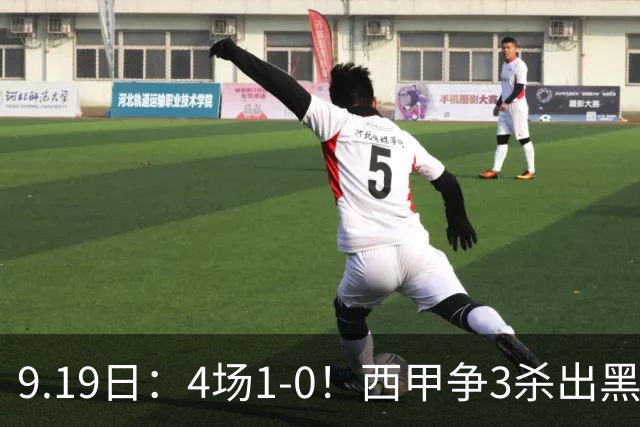 9.19日：4场1-0！西甲争3杀出黑马，15分紧咬巴萨皇马，豪门弃将组队，6场狂揽5胜